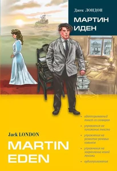Martin Eden / Мартин Иден (в сокращении). Книга для чтения на английском языке | Лондон Джек | Электронная книга