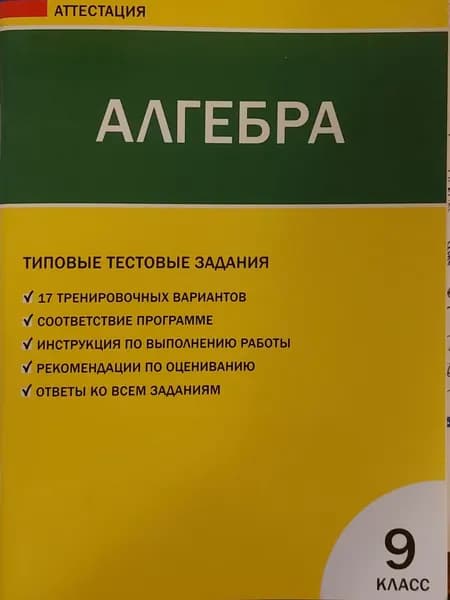 ГИА Алгебра 9 класс Типовые тестовые задания. Рурукин А.Н. ВАКО