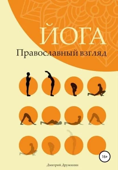 Йога. Православный взгляд | Дружинин Дмитрий | Электронная книга