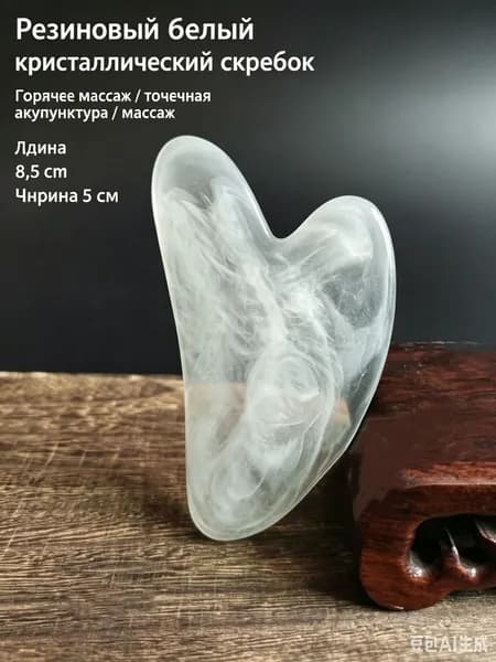 Скребок гуаша в форме сердца из смолы для массажа лица и тела