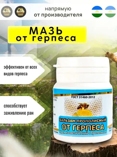 Бальзам от герпеса (крем косметический с прополисом) 30 г