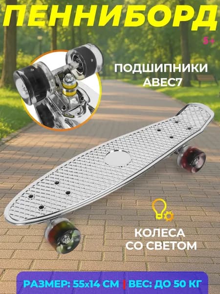 Скейтборд детский, пенниборд, колеса светятся, в пакете 56см
