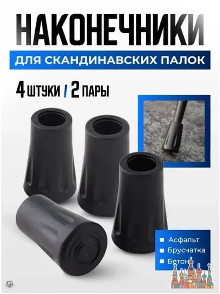 Наконечники для палок