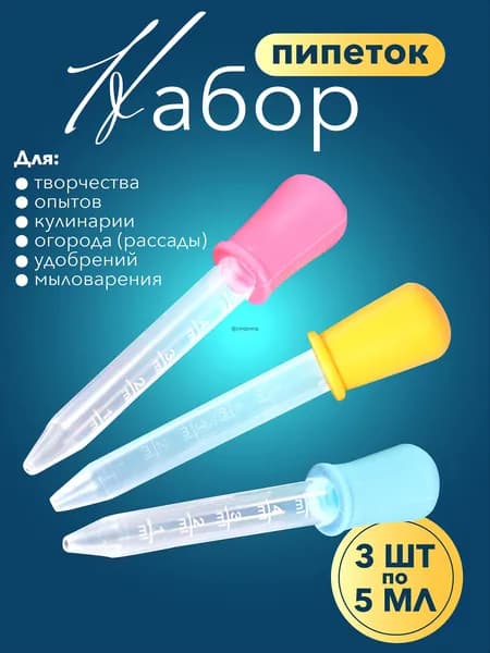Набор мерных пипеток / Для творчества, садоводства, аквариумов, животных и кулинарии / Из пластика и силикона