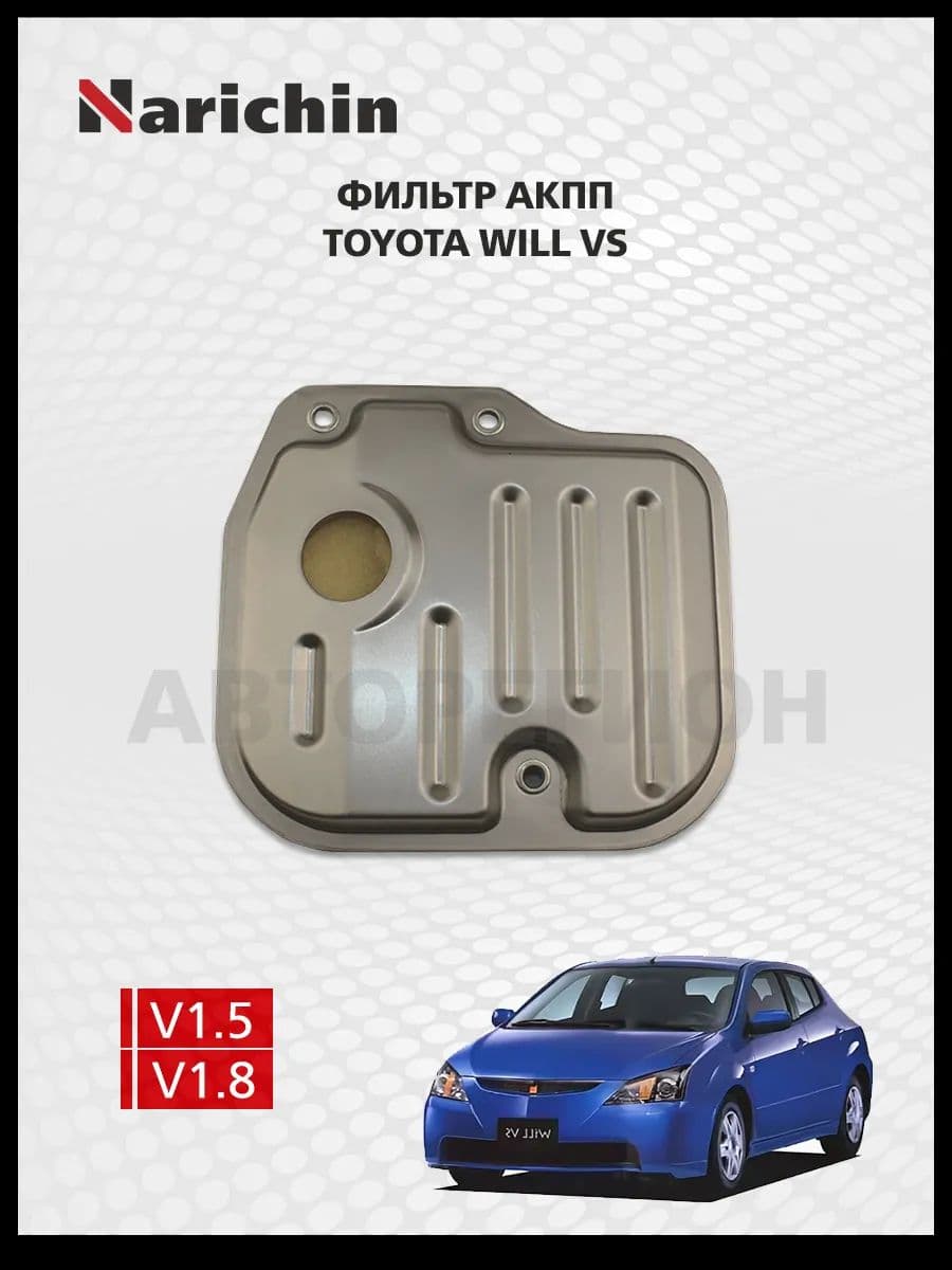Фильтр АКПП Toyota WiLL VS XE120/2001-2004