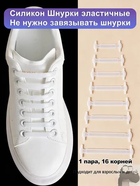 Шнурки 16 шт