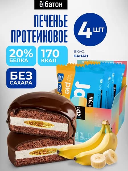 Протеиновое печенье без сахара Ё/батон пп печенье с белковым маршмеллоу и банановым джемом Jamy pie 4 шт по 60 гр