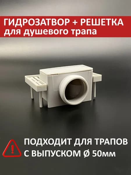Гидрозатвор сифон комбинированный для душевого трапа 50мм (лотка) + решетка сифона TIM