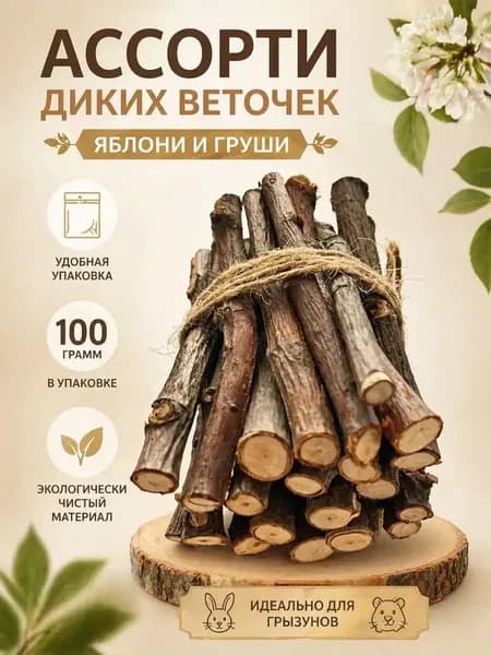 Веточки Яблони и Груши Ассорти для грызунов 100гр