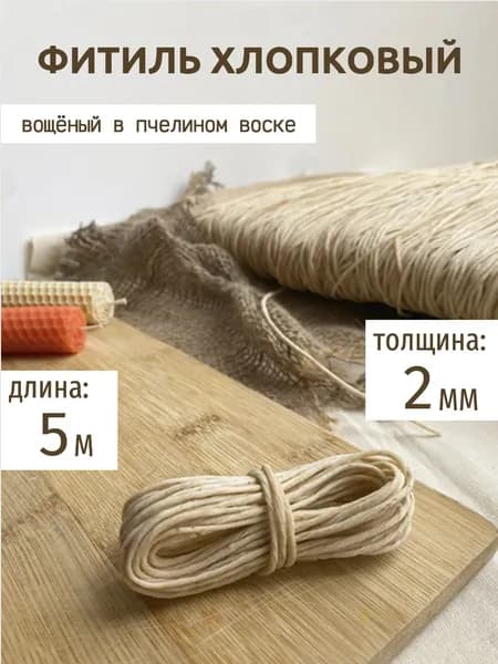 Фитиль хлопковый вощёный для свечей 5 метров