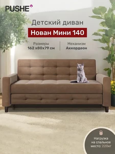 Диван кровать Нован Мини 140 прямой раскладной детский