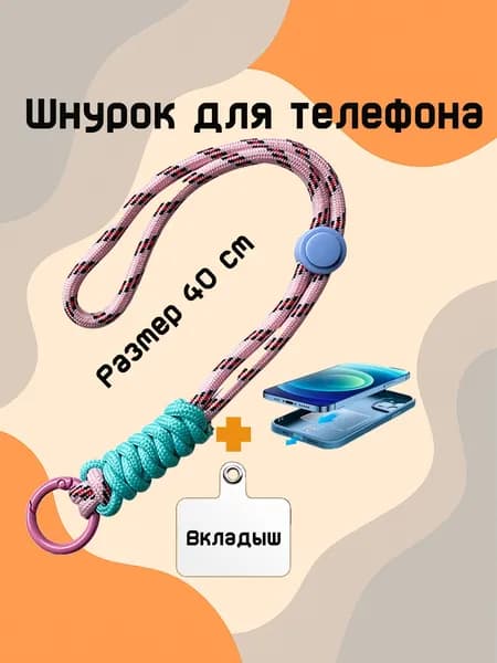 Шнурок для телефона на руку, для ключей, бирюзово-розовая веревка, розовый карабин, 40 см