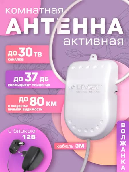 Антенна для телевизора комнатная активная 12В 3м