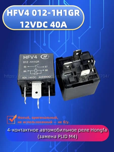HFV4 012-1H1GR 12V, 40A, 4 контакта Автомобильное реле