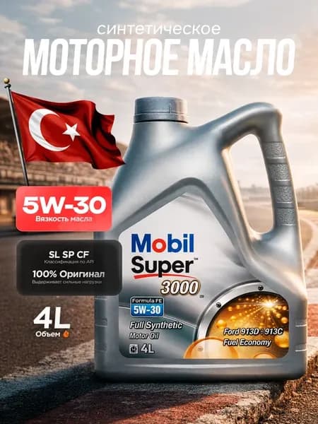 Моторное Масло Mobil Super 3000 X1 Formula FE, 5w30 4 л