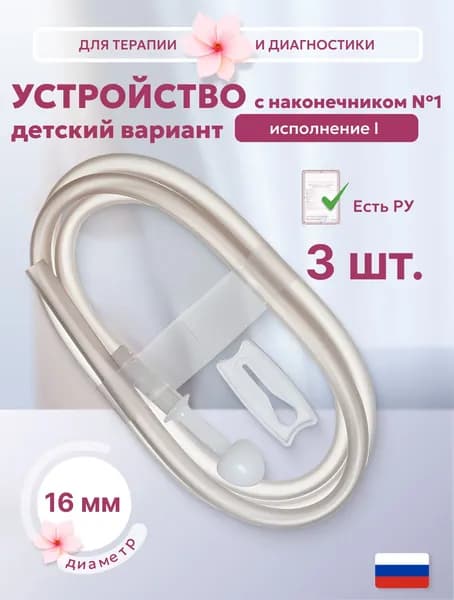 Устройство для ирригоскопии и кишечных промываний исполнение I c наконечником № 1 диаметром 16 мм (детский), 3 штуки