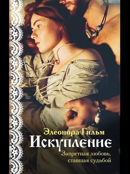 Искупление (Женская сага #2)
