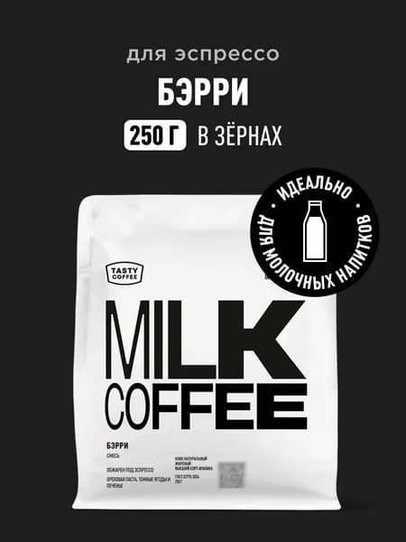 Кофе в зернах Tasty Coffee Бэрри, 250 г