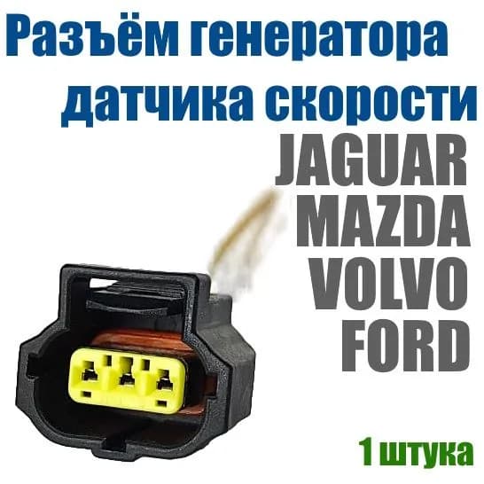 Разъём генератора Ford Focus 2 , Fiesta , Mondeo ; Mazda 3