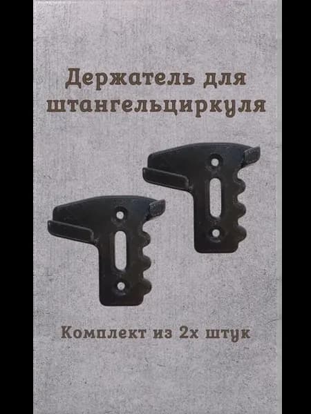 Держатель для штангенциркуля №2