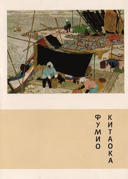 Фумио Китаока. Комплект из 16 открыток