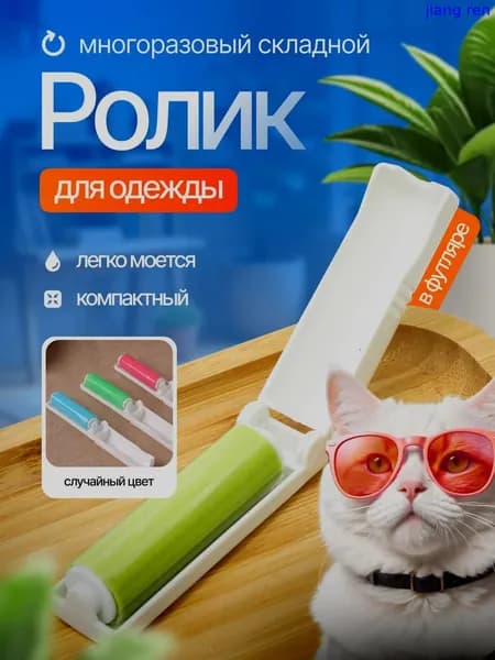 Ролик для чистки одежды 1 шт