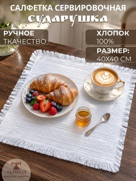 Салфетка сервировочная домотканая, ручная работа