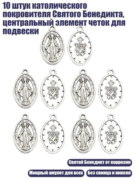 10 штук католического покровителя Святого Бенедикта, центральный элемент четок для подвески