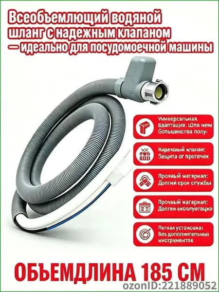 Премиум шланг с аквастопом, 185 см, для посудомоек