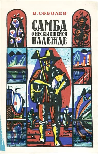Самба о несбывшейся надежде | Соболев Виталий Сергеевич