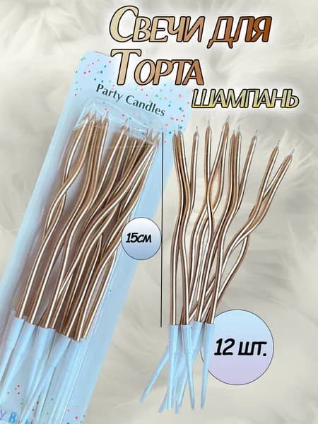 Свечи для торта волнистые, цвет шампань 12 шт.