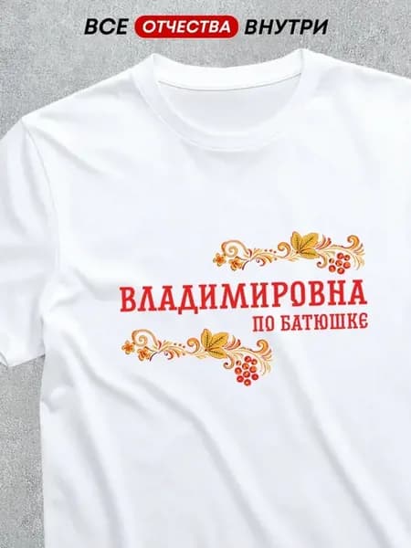 Футболка отчество Владимировна