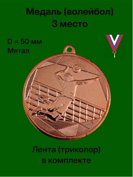Медаль "Волейбол" (3 место, бронза), с лентой (Триколор 24 мм)