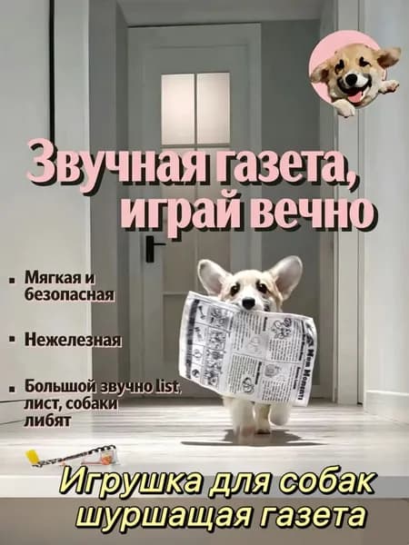 Игрушка для собак шуршащая газета, шуршалка Игрушки