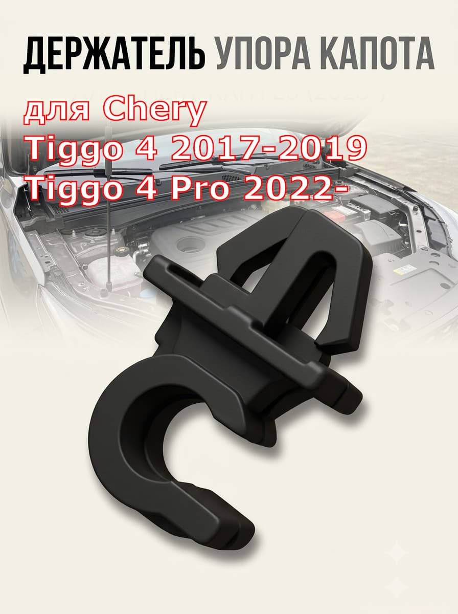 Обшивка автомобильная арт. Клипса крепления стойки капота для Chery Tiggo 4 2019-