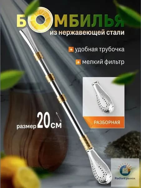 Бомбилья для мате