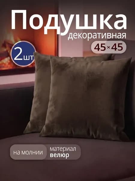 Подушка декоративная на диван 45х45 см 2 шт