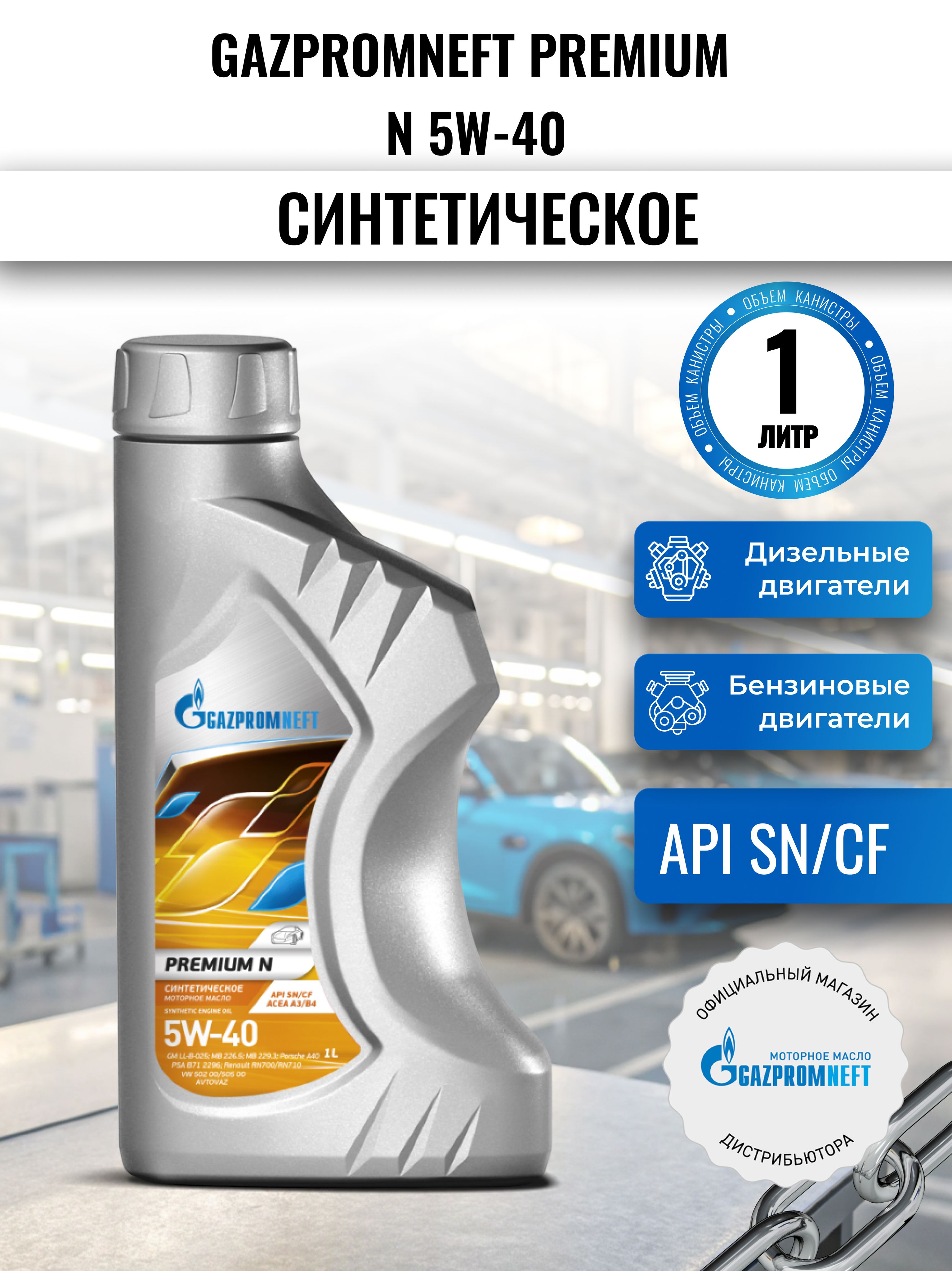 Gazpromneft Premium N 5W-40 Масло моторное, Синтетическое, 1 л