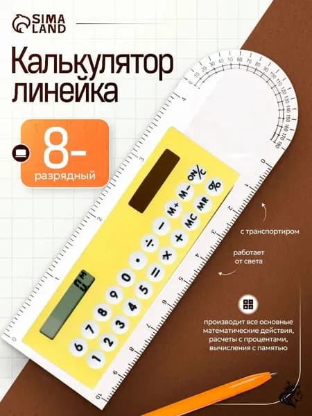 Калькулятор-линейка 10 см, 8-разрядный, с транспортиром
