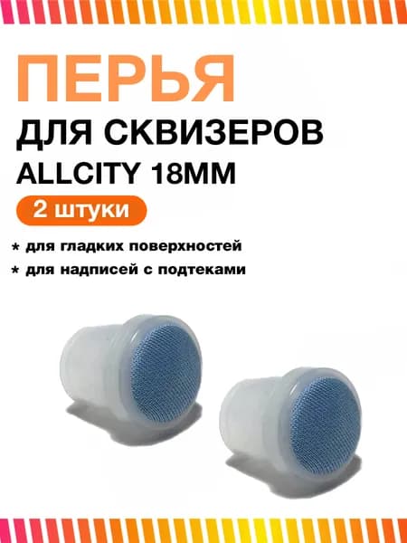 Набор перьев для маркера - перо для маркера Allcity 18мм