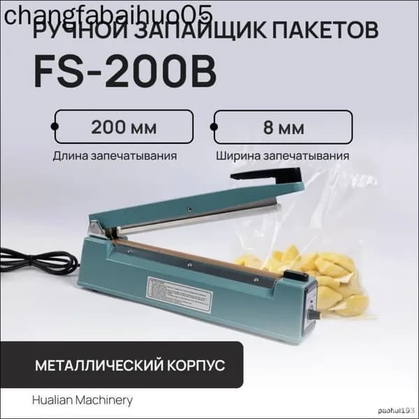 Ручной запайщик пакетов FS-200 B Hualian с проставлением даты
