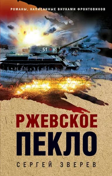 Книга Ржевское пекло