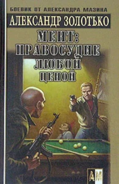 Правосудие любой ценой | Золотько Александр Карлович | Электронная книга