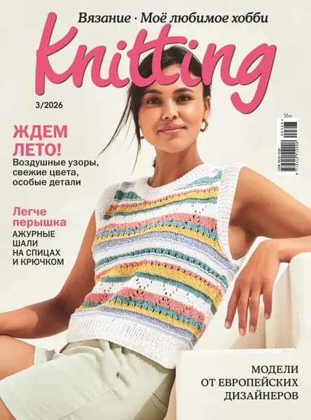 Knitting. Вязание. Моё любимое хобби No3/2026 | Электронная книга