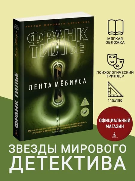 Лента Мёбиуса | Тилье Франк