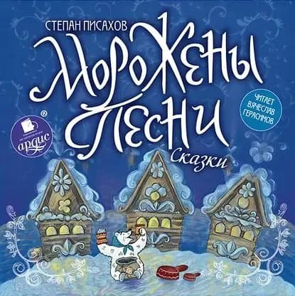 Морожены песни | Писахов Степан Григорьевич | Электронная аудиокнига