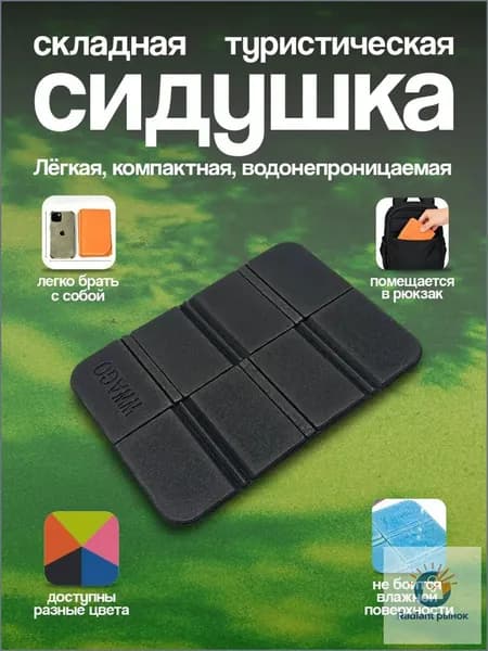Туристическая сидушка складная для кемпинга Части Вела, пенка чёрная