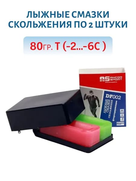 Лыжные смазки скольжения по 2 штуки массой 80 гр. t (-2...-6C ) Артикул ДФ-002, Ancor sport