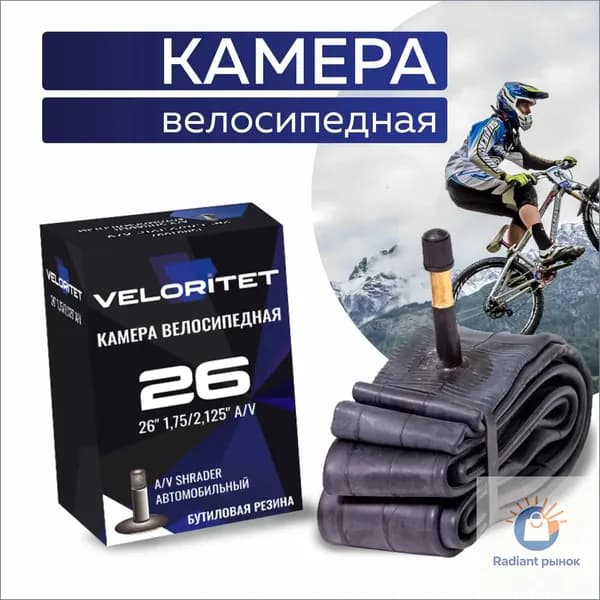 Veloritet Велокамера, диаметр колеса:26 (дюймы)