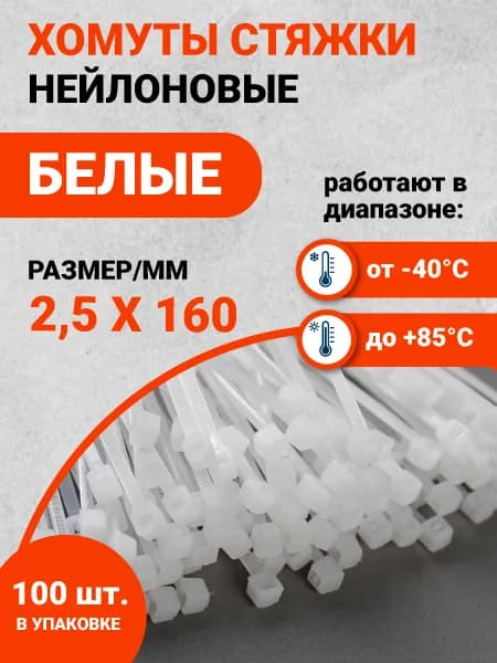Хомут (стяжка) 2,5х160мм нейлон белый 100шт Россия